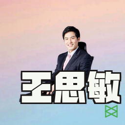 王思敏